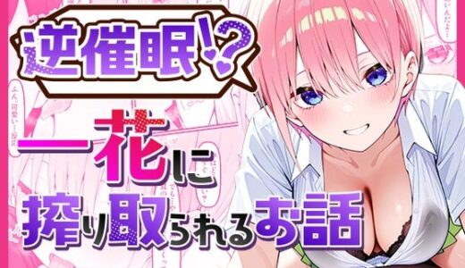 逆催〇！？一花に搾り取られるお話