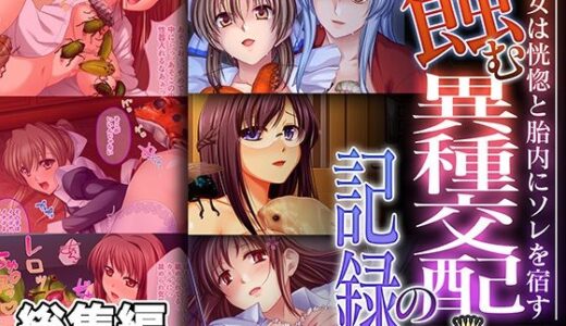 蝕む異種交配の記録 〜彼女は恍惚と胎内にソレを宿す〜【CG集コレクション】