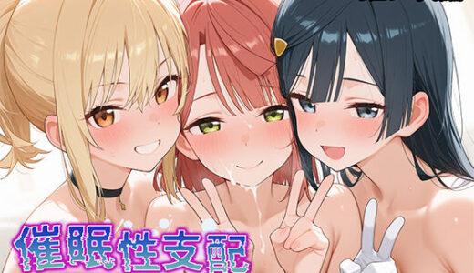 【催●性支配】強●淫乱ヒロイン化 虹ヶ咲編【上○歩夢/優○せつ菜/宮○愛】