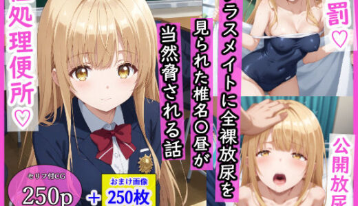 クラスメイトに全裸放尿を見られた椎名〇昼が当然脅される話