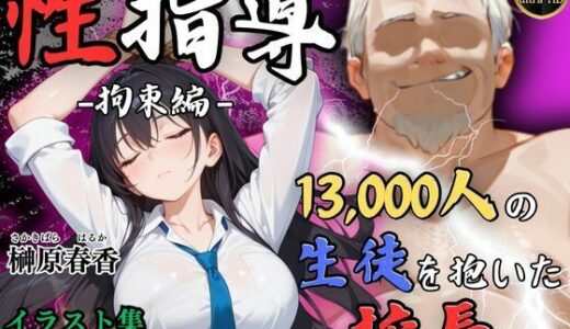 【4Kイラスト】1万3000人の生徒を抱いた校長による榊原春香への性指導（拘束編）