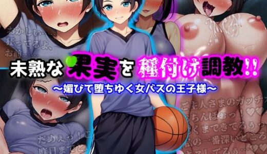 未熟な果実を種付け調教！！〜媚びて堕ちゆく女バスの王子様〜