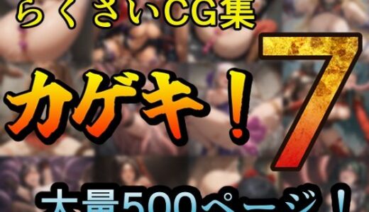 カゲキ！7 らくさいCG集