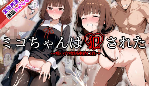 ミコちゃんは犯●れた〜極小穴強●連続〇姦〜