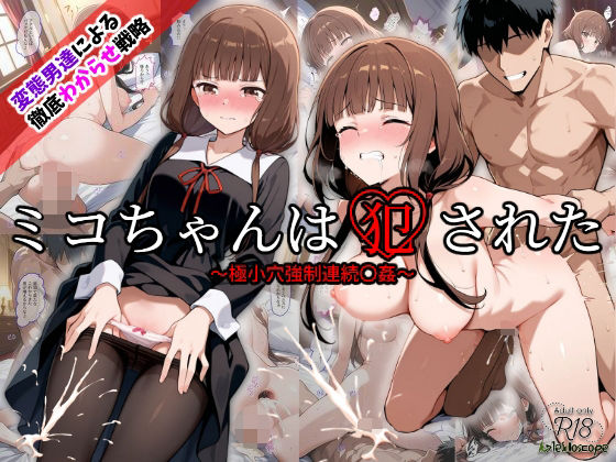ミコちゃんは犯●れた〜極小穴強●連続〇姦〜
