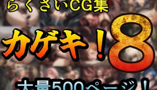 カゲキ！8 らくさいCG集