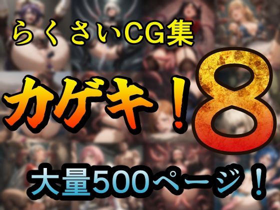 カゲキ！8 らくさいCG集