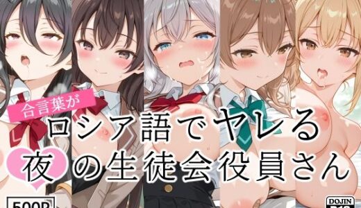 合言葉がロシア語でヤレる〜夜の〜生徒会役員さん