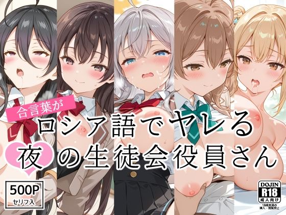 合言葉がロシア語でヤレる〜夜の〜生徒会役員さん