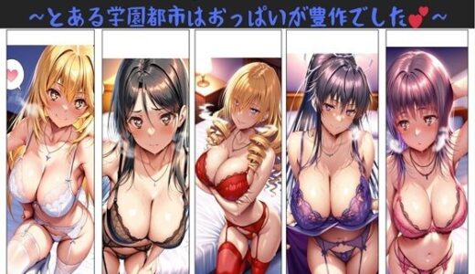 俺のハーレム日替わり定食 vol.1  〜とある学園都市はおっぱいが豊作でした〜