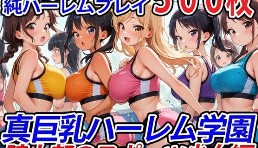 真巨乳ハーレム学園陸上部のスポーツ少女編
