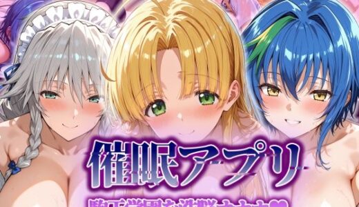 【催●アプリ】 駒王学園を洗脳オナホ