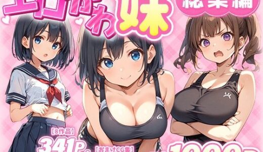 エロかわ妹総集編【8作品＋おまけCG集】