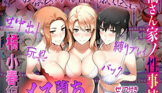 橘さん家の性事情 うぶな小春を奴●調教