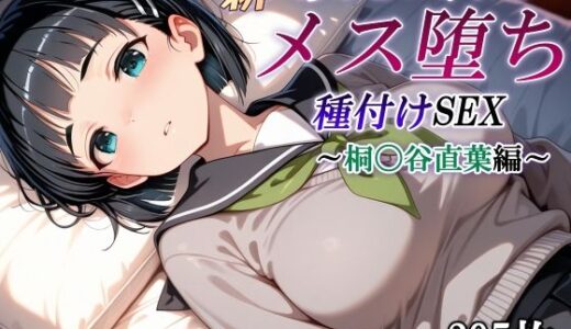 新・あのヒロインのメス堕ち種付けSEX〜桐〇谷直葉編〜