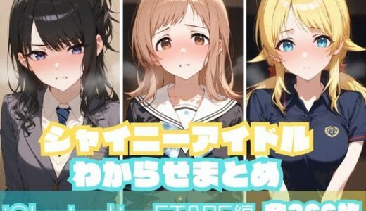 シャイニーアイドルわからせまとめ i〇luminationSTARS編