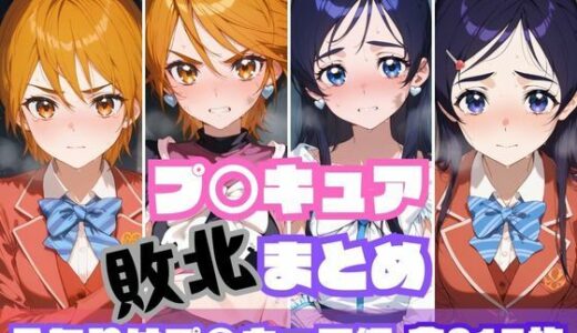 プ〇キュア敗北まとめ  ふたりはプ〇キュア編