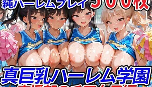 真巨乳ハーレム学園応援部のチア女子編