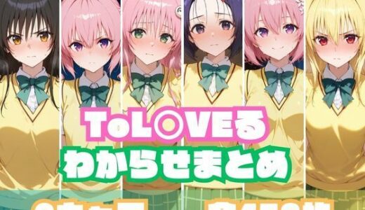 ToL○VEるわからせまとめ