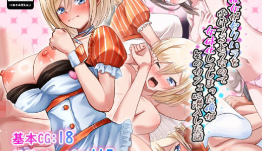 彼女がセクハラを受けてるようなので女体化してしまった俺がそのカフェに潜入した話