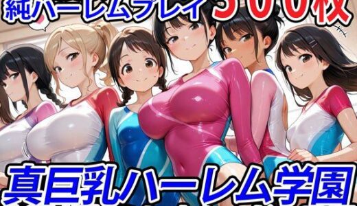 真巨乳ハーレム学園新体操部のレオタード女子編