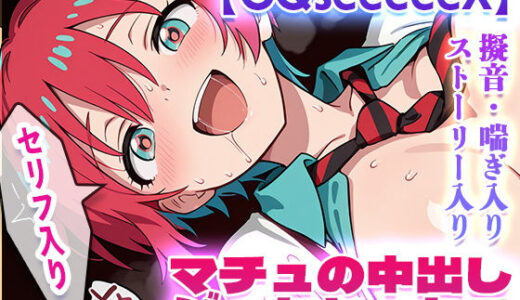 【GQseeeeeX】マチュの中出しジークセックス（ショートストーリー・セリフ付き）