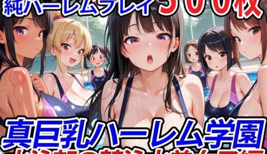 真巨乳ハーレム学園水泳部の競泳水着女子編