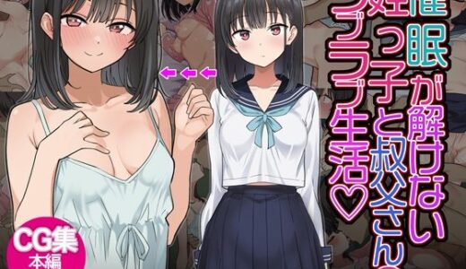 催◯解除不能？催◯が解けない姪っ子が叔父さんとラブラブ生活！
