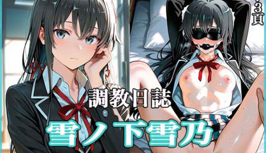調教日誌 雪ノ下雪乃