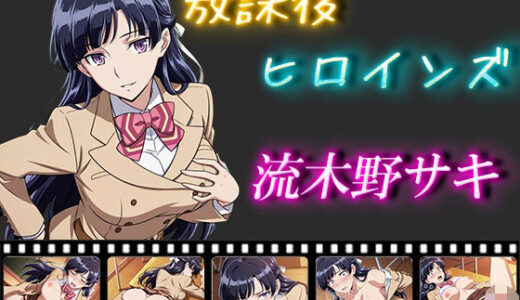 放課後ヒロインズ  流木野サキ