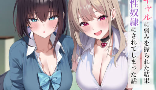 ギャルに弱みを握られた結果性奴●にされてしまった話