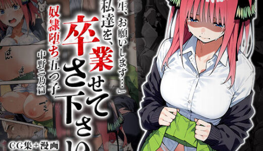 私達を卒業させて下さい〜中野ニ乃篇〜