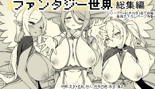 勇者に寛容すぎるファンタジー世界総集編
