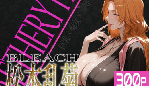 巨乳痴女同人CG集 エーテライト 松本乱○編
