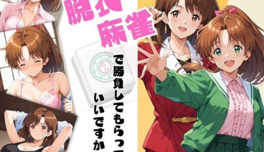 脱衣麻雀で勝負してもらっていいですか？Vol.11（スーパーリ〇ル麻雀）500枚