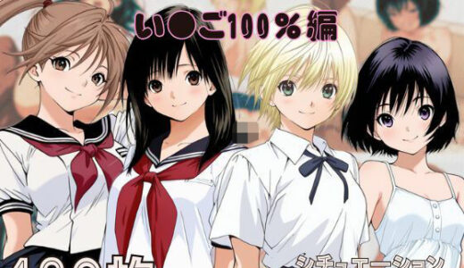 『い〇ご100％』ヒロイン脱がしてみた ムキムキ色黒モブがヤリたい放題 スマホでも見やすい縦型 シチュエーション＆クオリティ厳選済み480枚！