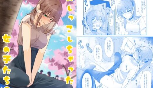 おしっこしちゃった女の子たち9