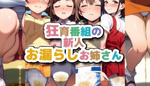 狂育番組の新人お漏らしお姉さん