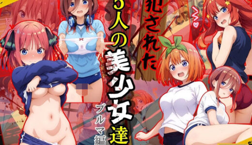 犯●れた五人の美少女たち 〜ブルマ編〜【五等分〇花嫁】