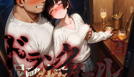 ドランクガール -泥●少女-2