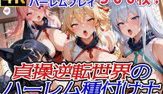 貞操逆転世界のハーレム種付け士〜忍者村の爆乳くノ一狐娘編〜