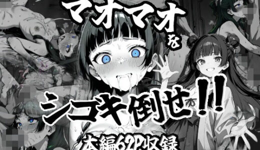 マオマオをシゴキ倒せ！！