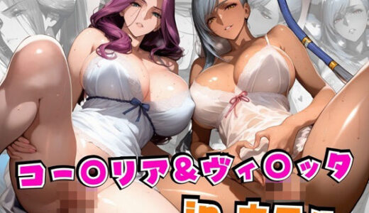 コー○リア＆ヴィ○ッタinホテル