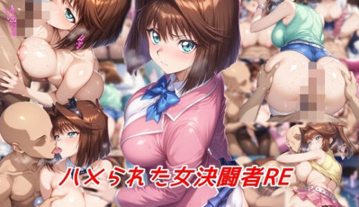 ハメられた女決闘者RE