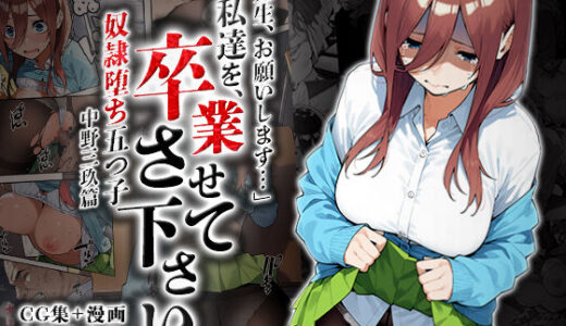 私達を卒業させて下さい〜中野三玖篇〜