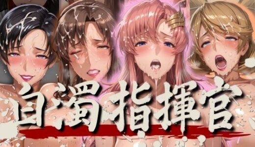 白濁指揮官