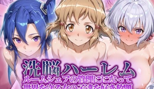 洗脳ハーレム_ルームシェアの管理人になって_世界を守る女の子達を好き放題