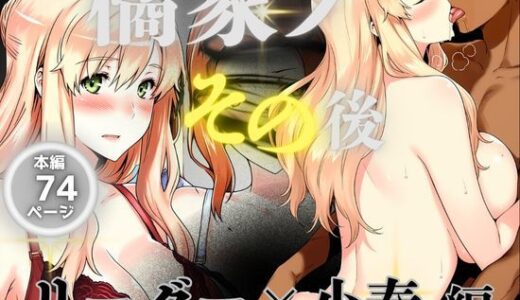 橘家のその後 リーダー×小春編