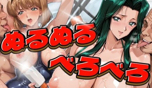 ぬるぬるべろべろ プールでローション生性交