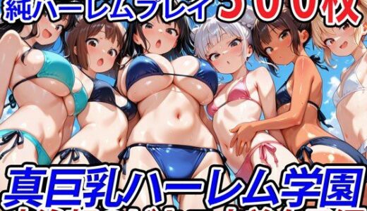真巨乳ハーレム学園水泳部のビキニ水着女子編